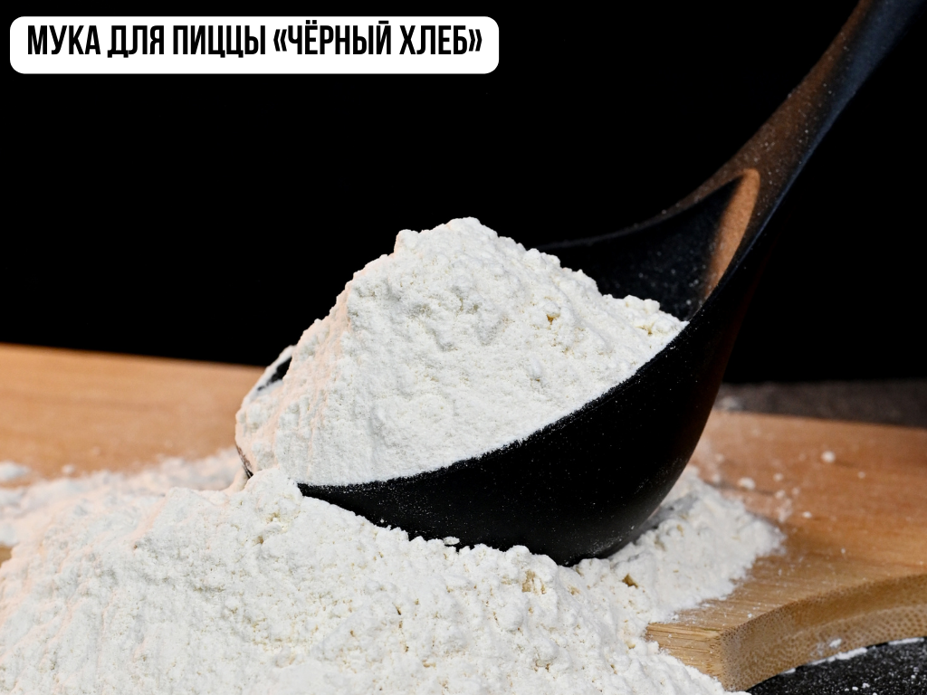 Мука для пиццы "Чёрный хлеб"
