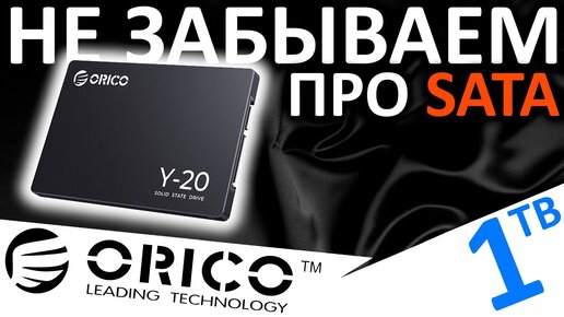 Не забываем про SATA! SSD ORICO Y-20 1TB (ORICO-Y20-1TB-BK-BP)