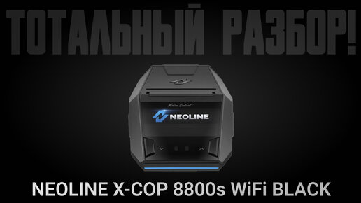 Радар Neoline X-COP 8800s WiFi BLACK. Тотальный разбор автомобильного радар-детектора