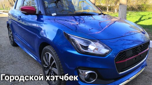 Обзор Заряженного Suzuki swift RSt 1.0 Турбо. Городской хэтчбек для кайфа.