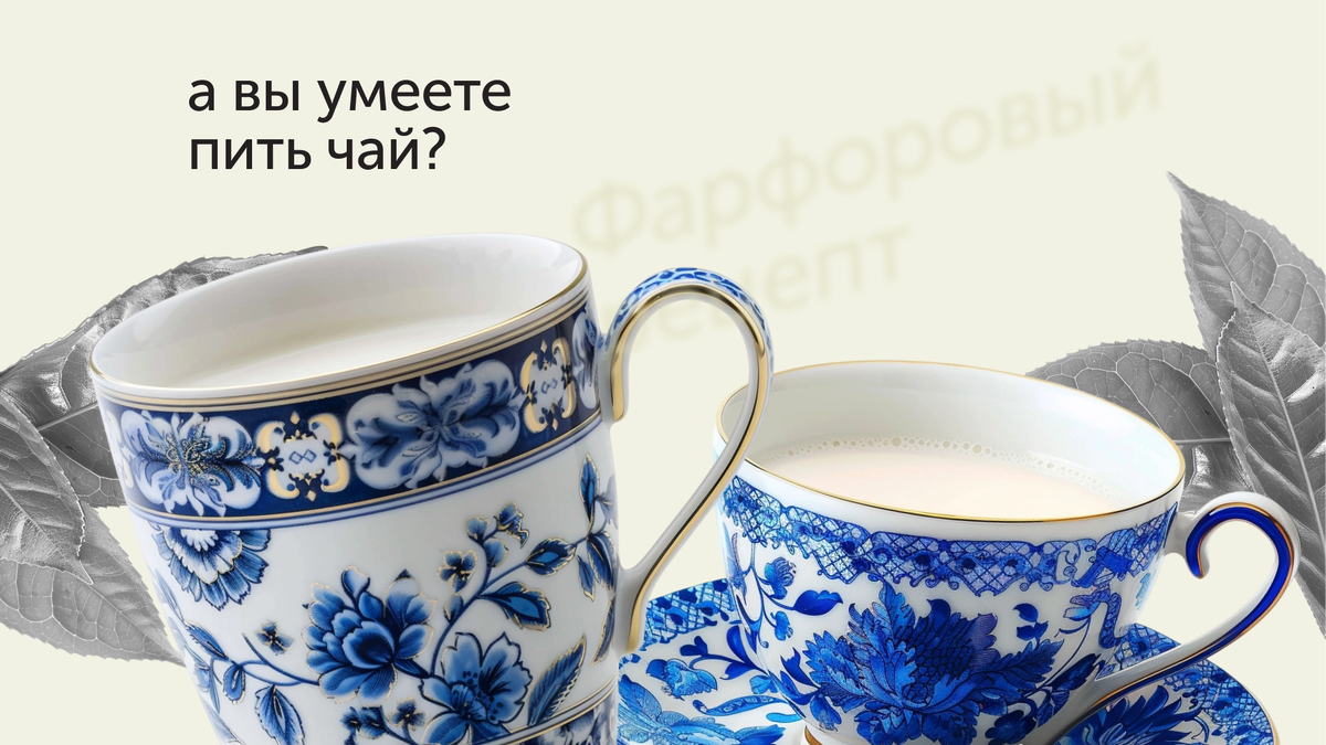 ⠀
Как правильно: из стакана или из чашки? В 17.00 или в любое время? Что налить сначала — молоко или чай? Разбавить водой или пить крепкую заварку?