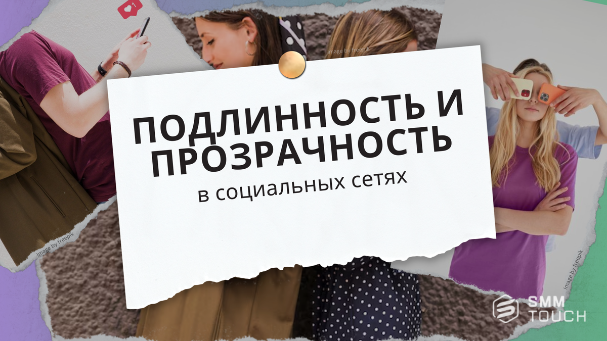 Подлинность и прозрачность: ключевые факторы успеха в социальных сетях |  Продвижение 360° 🌏 | SmmTouch | Дзен