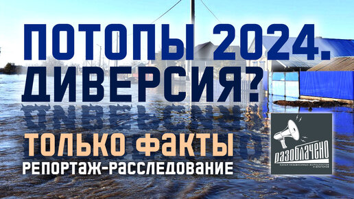 Потопы 2024. Диверсия?