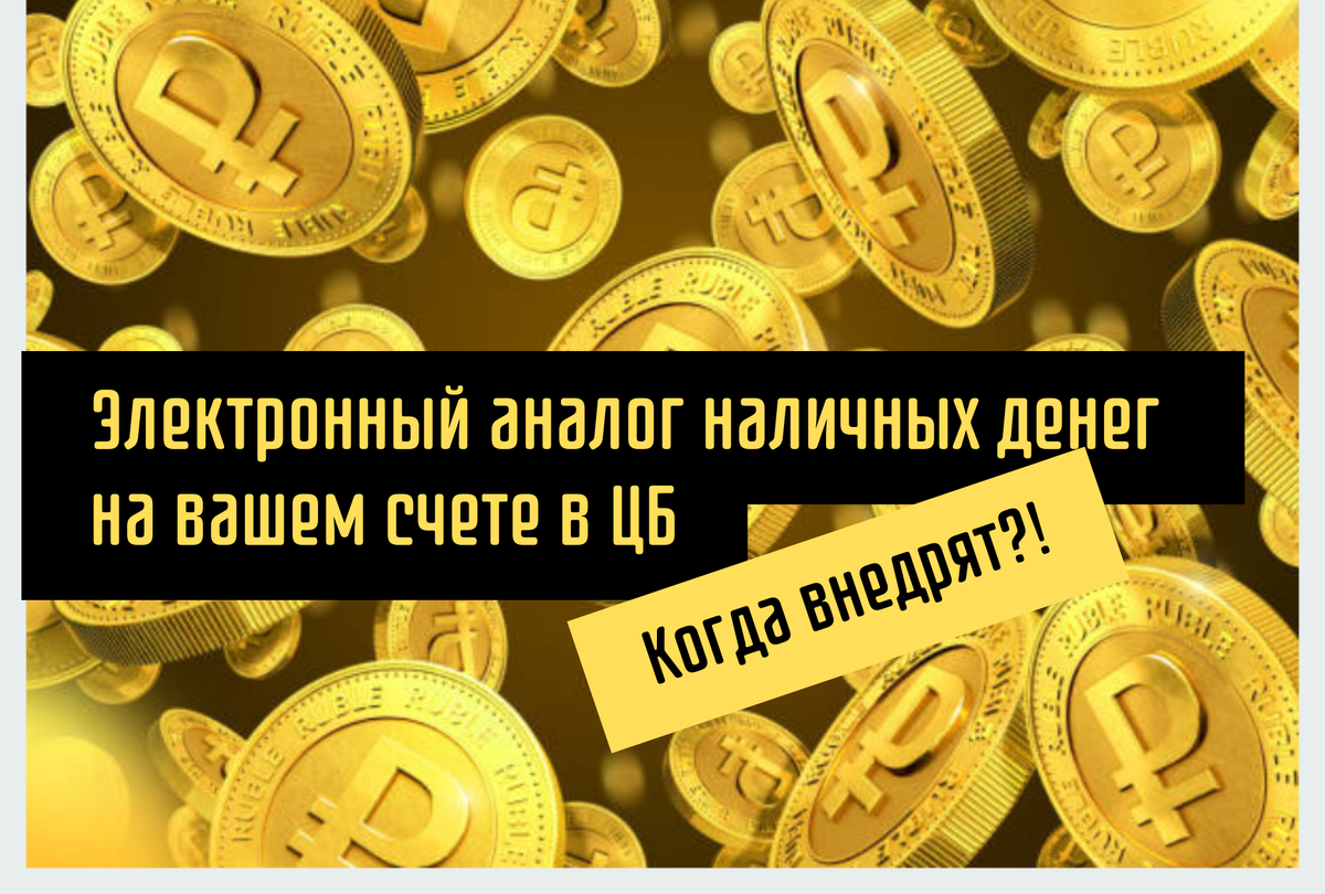 Цифровой рубль: Будет ли тотальный контроль наших финансов? Коммерческие  банки закроются? | Путь к финансовой свободе | Дзен