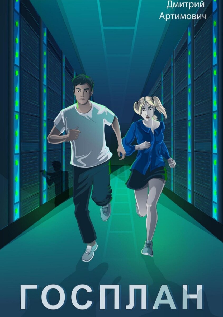 Дмитрий Артимович «Госплан», обложка книги