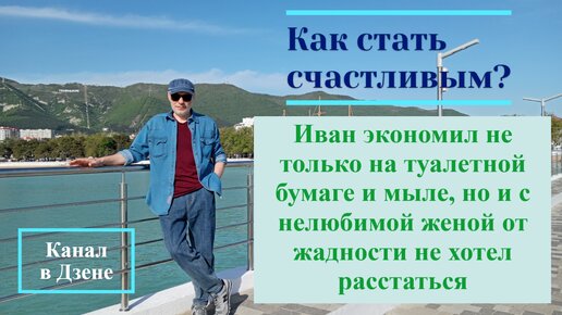 Иван экономил не только на туалетной бумаге и мыле, но и с нелюбимой женой от жадности не хотел расстаться