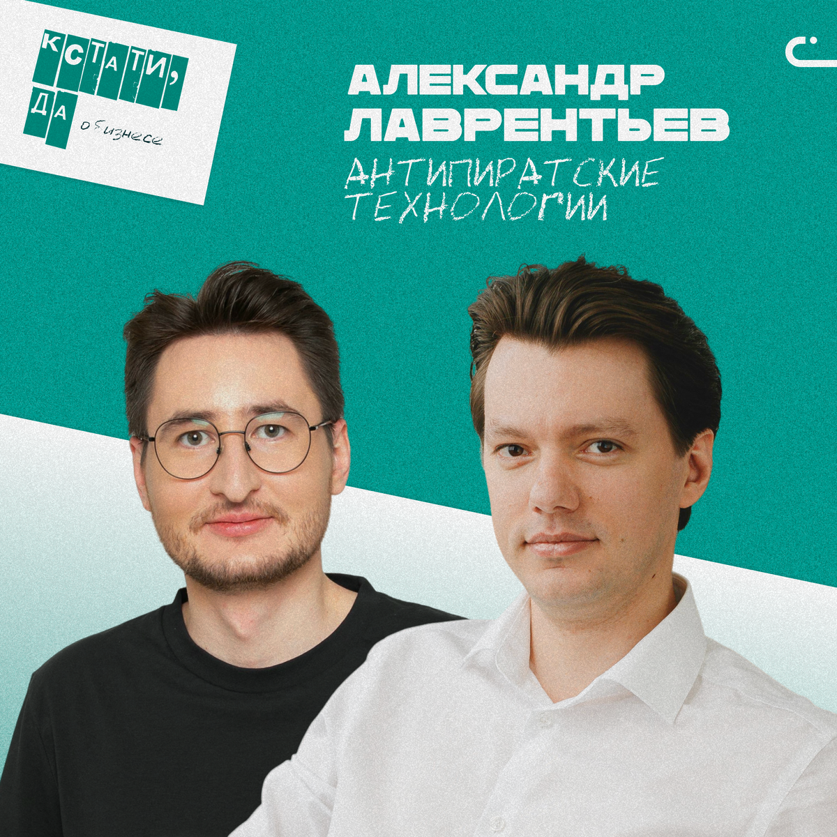 Слева — Евгений Лошак, основатель креативной студии «Кстати, да!», справа — Александр Лаврентьев, основатель «Антипиратские технологии». 