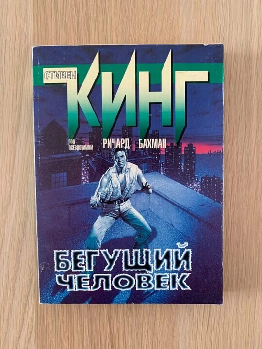 Впервые опубликовано в 1982 году под псевдонимом Ричард Бахман. Фантастика, триллер, психологическая драма, антиутопия. 