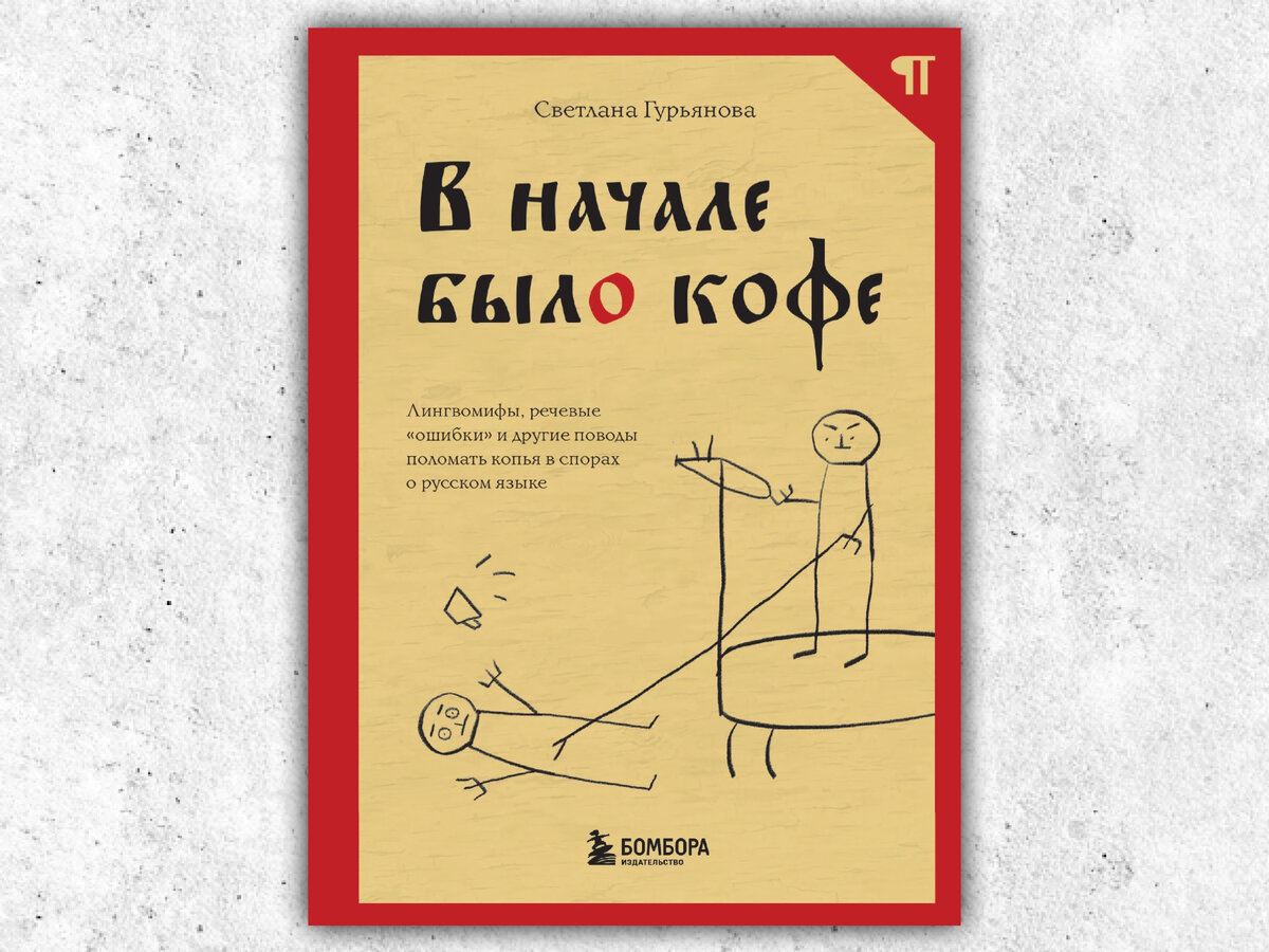 Мифы о русском языке. Мои впечатления от книги филолога «В начале было  кофе» | Настя читает | Дзен