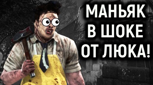 Маньяк в шоке от этого люка - Dead by Daylight