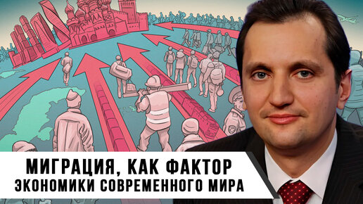 Миграция, как Фактор Экономики Современного Мира | Дмитрий Голубков