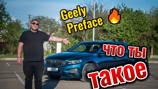 Geely Preface что ты такое?