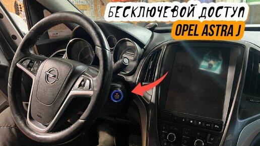 Кнопка start-stop в Opel Astra j и бесключевой доступ