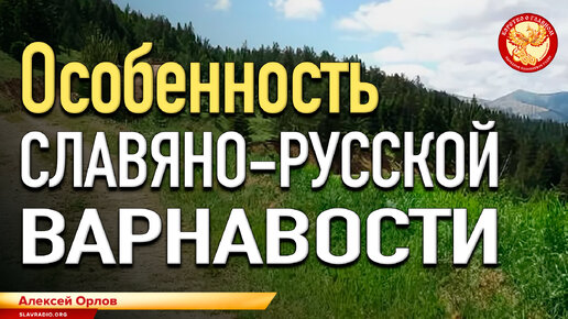 Особенность славяно-русской варнавости. Алексей Орлов и Елена Андреева