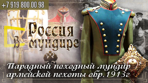 Россия в мундире 210. Парадный-походный мундир армейской пехоты образца 1913 года