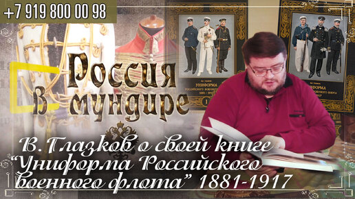 Россия в мундире 214. В. Глазков о своей книге Униформа Российского военного флота 1881-1917