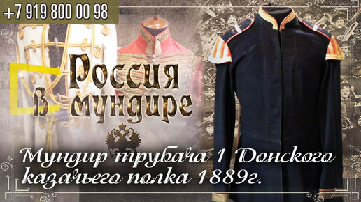 Россия в мундире 216. Мундир сотенного трубача 1-го Донского казачьего полка