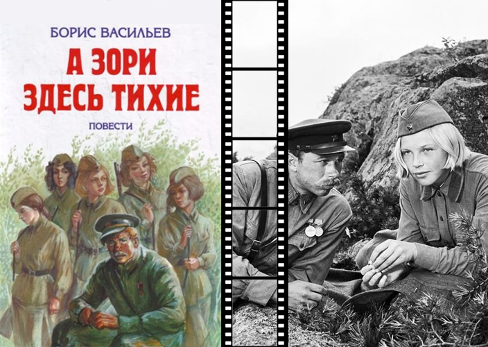 Борис Васильев. А зори здесь тихие…