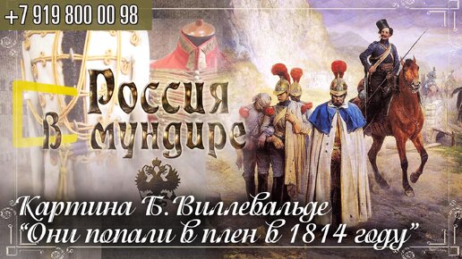 Россия в мундире 218. Картина Б. Виллевальде - Они попали в плен в 1814 году