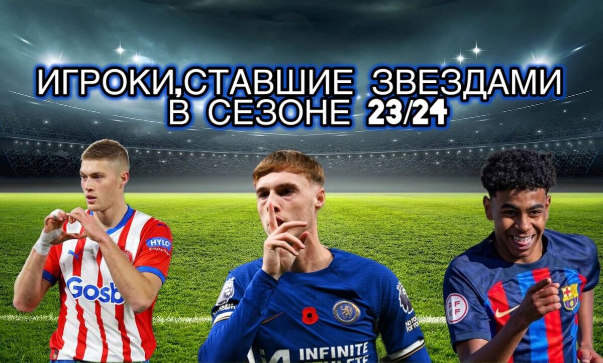 Игроки,ставшие звездами в сезоне 23/24