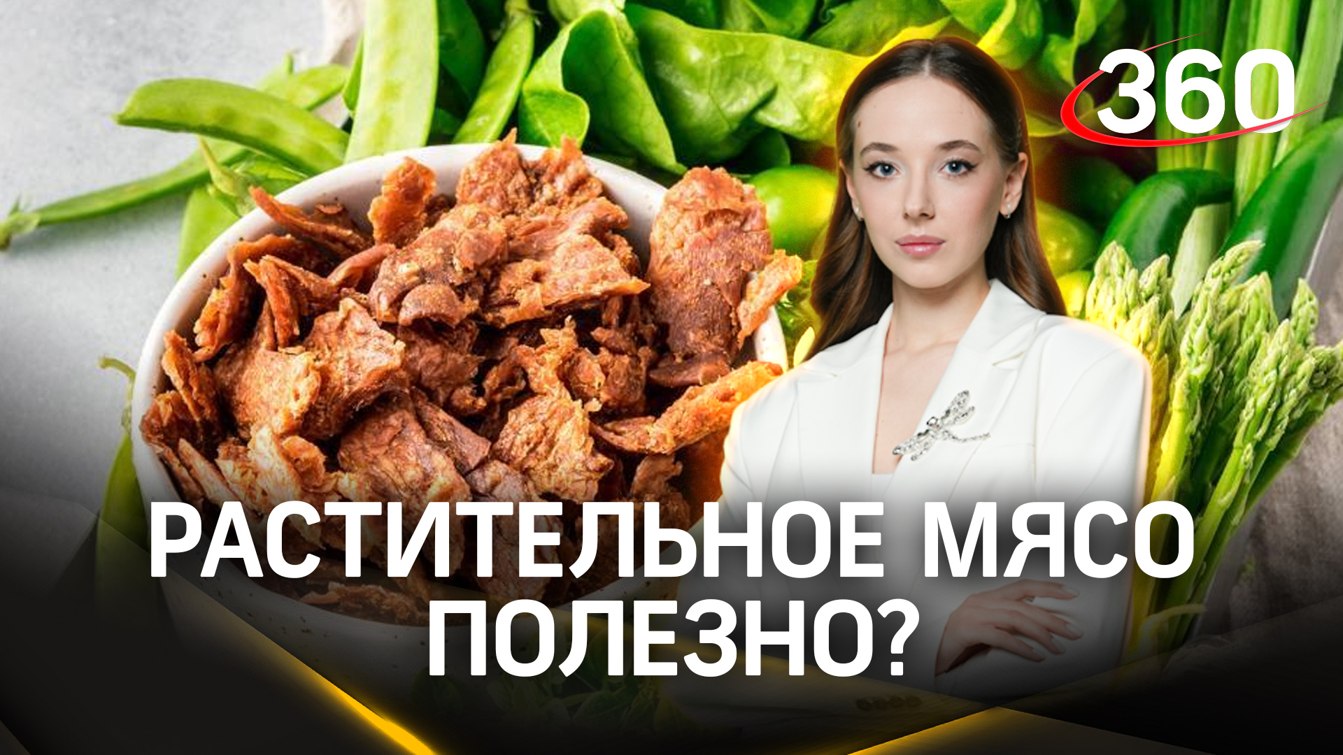 Ешь растительное мясо - проживёшь до ста лет? Мнение эксперта. Дианова.  Букреева