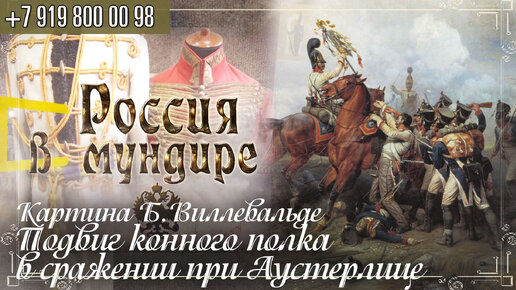 Россия в мундире 222. Б. Виллевальде - Подвиг Лейб-гвардии Конного полка при Аустерлице в 1805 году