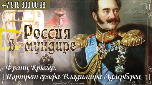 Россия в мундире 223. Ф. Крюгер. Портрет графа Владимира Адлерберга