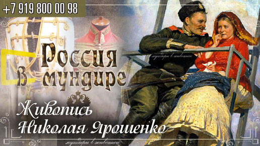 Россия в мундире 224. Живопись Николая Ярошенко