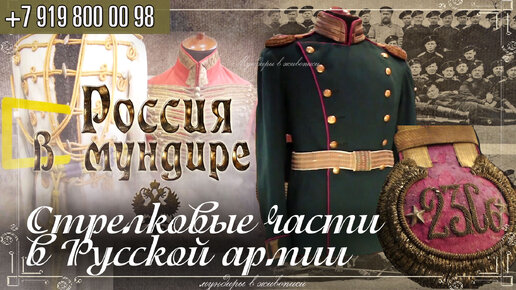 Россия в мундире 227. Стрелковые части в Русской армии