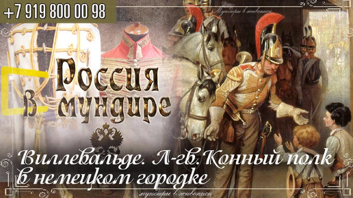 Россия в мундире 228. Б.Виллевальде. Лейб-гвардии Конный полк в немецком городке
