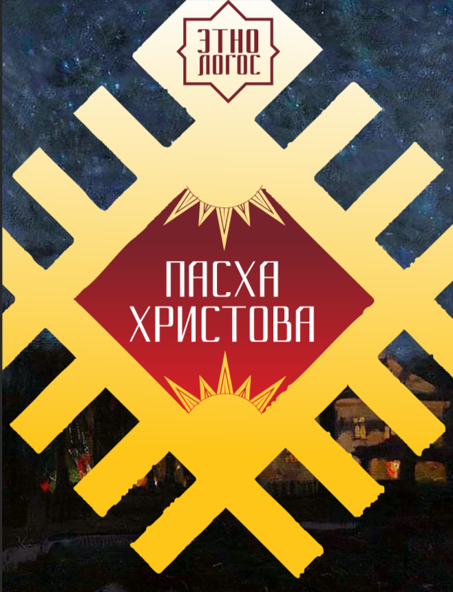 Торжество из торжеств святая Пасха и сегодня пользуется на Руси большой народной любовью.