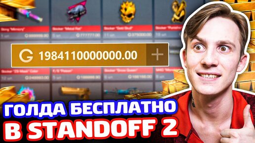 КАК БЕСПЛАТНО ПОЛУЧИТЬ ГОЛДУ В STANDOFF 2! СКИНЫ БЕЗ ДОНАТА В СТАНДОФФ 2!