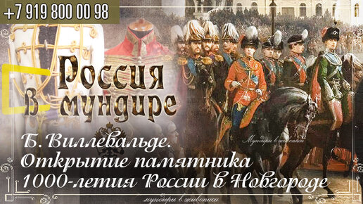 Россия в мундире 230. Б. Виллевальде. Открытие памятника 1000-летию России в Новгороде в 1862г