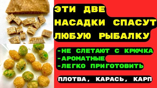 Две насадки для рыбалки на КАРАСЯ, КАРПА, ПЛОТВУ. Работают круглый год.