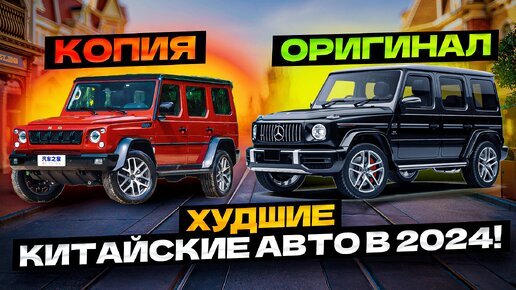 Топ-5 ХУДШИХ Китайских Авто в 2024...НЕ Покупай ЭТО!😡😡😡