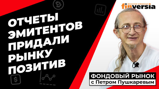 Движение рынка: “нейтраль” ФРС, но “драйв” отчетов | Петр Пушкарев