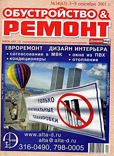 Теракт 9/11/2001: "Своих заранее предупредили, что ТАМ будет. Это журнал для элиты." ©