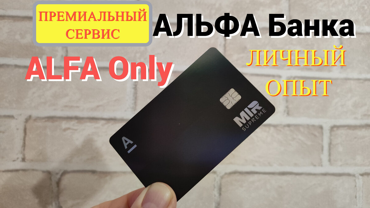 ALFA Only: обзор - премиальное обслуживание Альфа банка. Альфа-Премиум. Что  он предлагает? | Мир Вокруг | Дзен