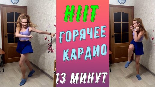 Высокоинтенсивное кардио за 13 минут!