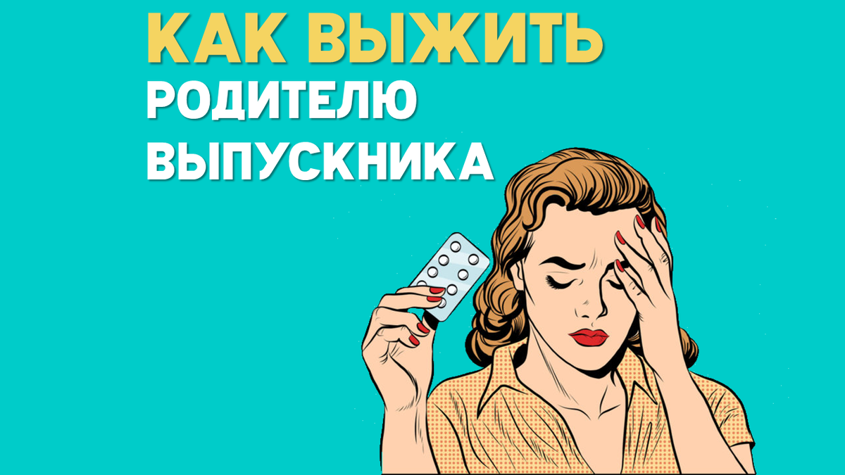 Советы родителям выпускников