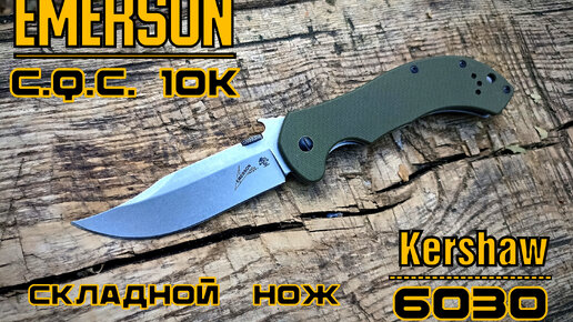 Складной нож Kershaw 6030 Emerson CQC 10k. Выживание. Тест №193