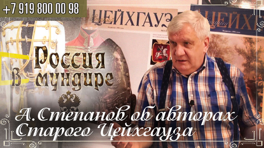 239 Алексей Степанов об авторах Старого Цейхгауза