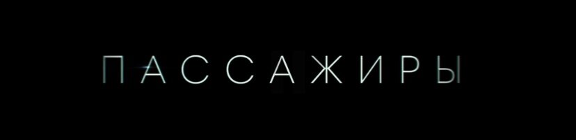 Фильм «Пассажиры», 2016 (18+), оригинальное название: «Passengers»
