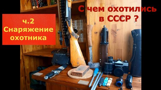 С чем охотились в СССР ? Часть 2 Снаряжение охотника. С юмором, но по делу ))