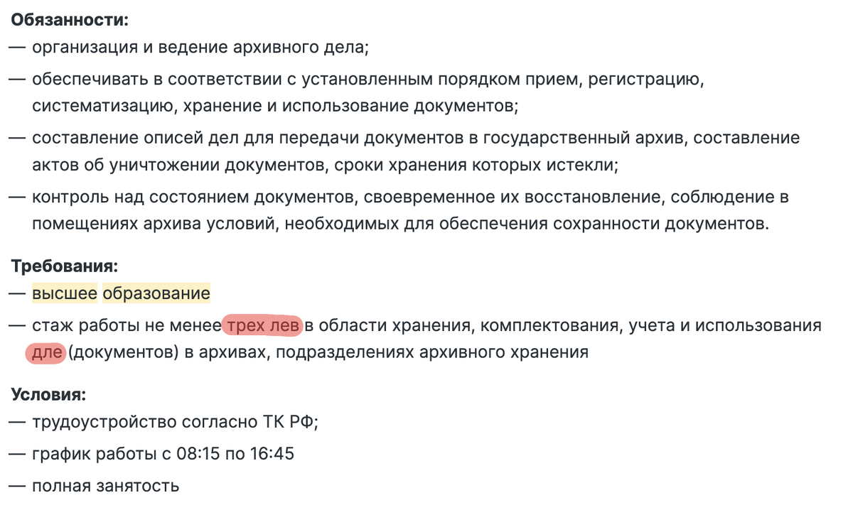 Пример вакансии. Уровень оплаты 23 т.руб до вычета налогов. По обязанностям сразу понятно то, что там фактически не должны требовать наличие высшего образования. В целом, над вакансией явно не старались, ибо за несколько месяцев там не исправили очевидные опечатки.