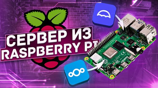 ОБЛАЧНОЕ ХРАНИЛИЩЕ на RASPBERRY PI и UMBREL OS!