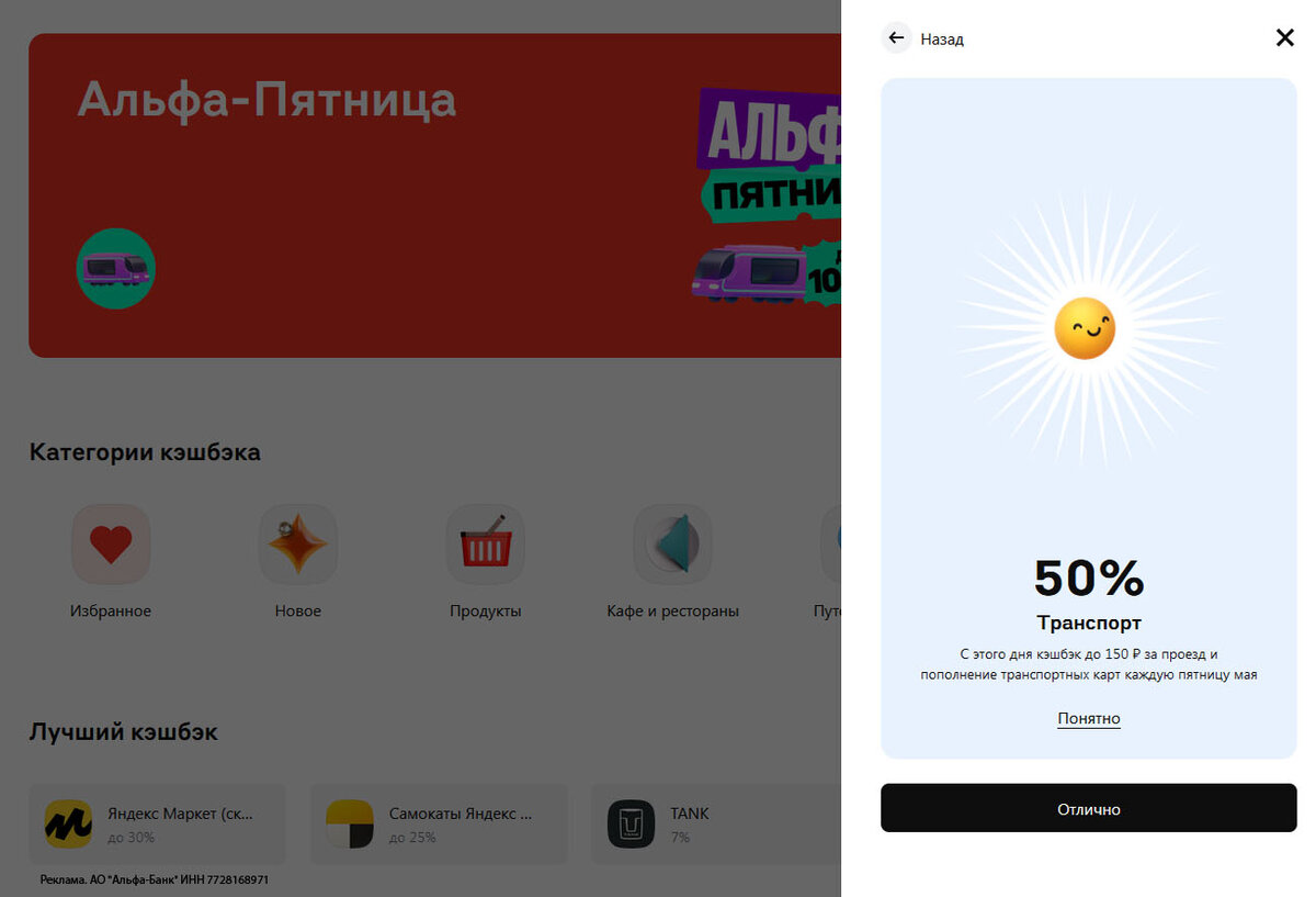 Выпало 50% кэшбэка на транспорт по пятницам.