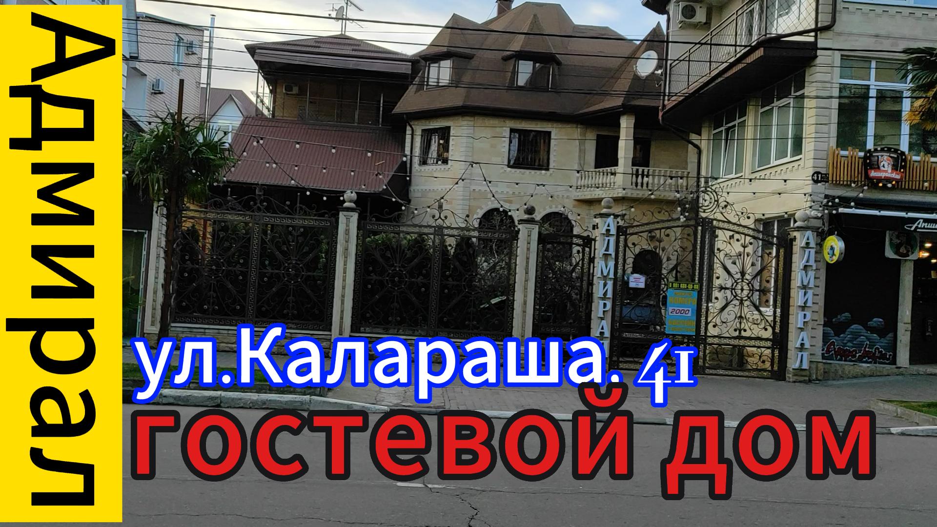 Гостевой дом Адмирал, ул. Калараша, 41. Лазаревское -2024.