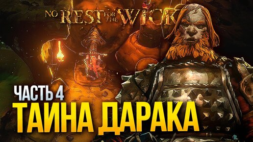 No Rest For The Wicked ► Прохождение [2К] — Часть 4: Фальстед Дарак И Черная Канава