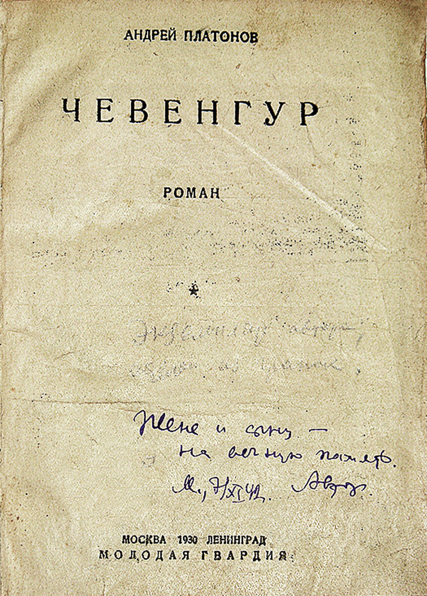 Титульный лист верстки романа с дарственной надписью автора (фото из интернета)  